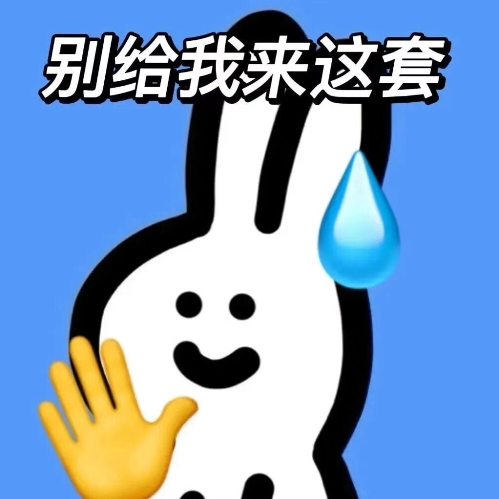 表情包！我就烂！