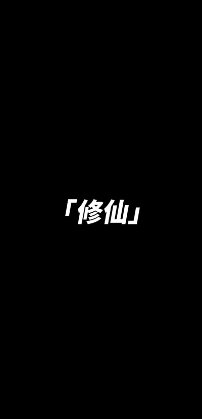 文字壁纸-修仙