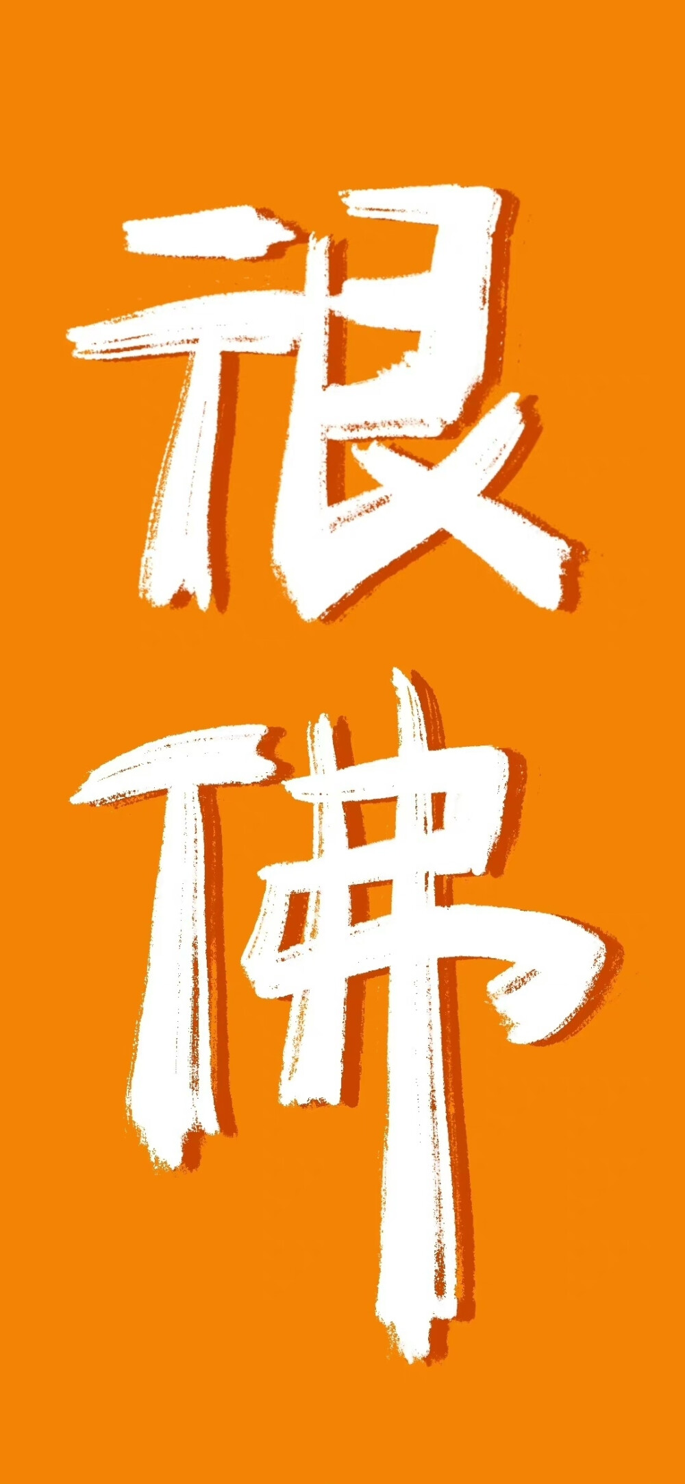 橙色文字壁纸