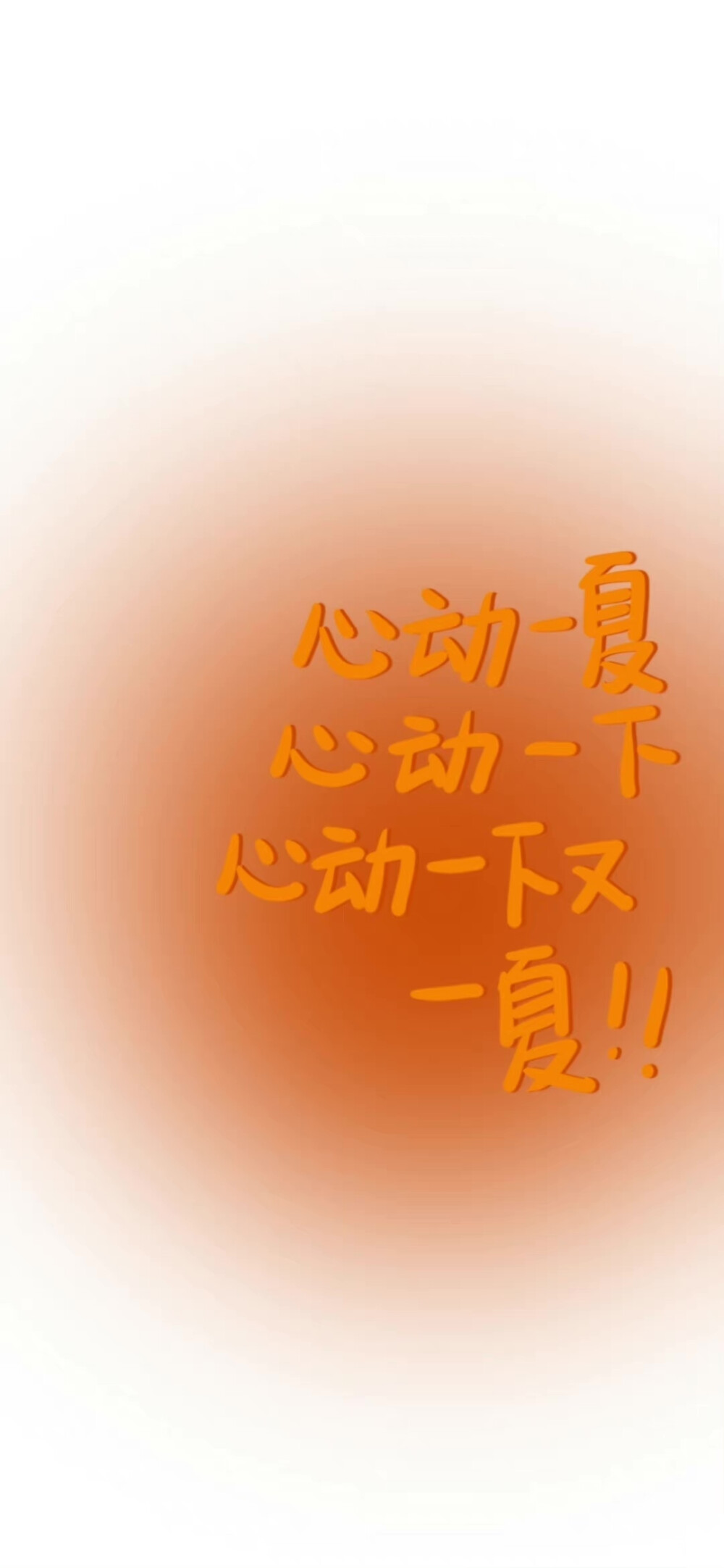 橙色文字壁纸