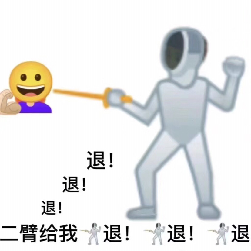 击退表情包