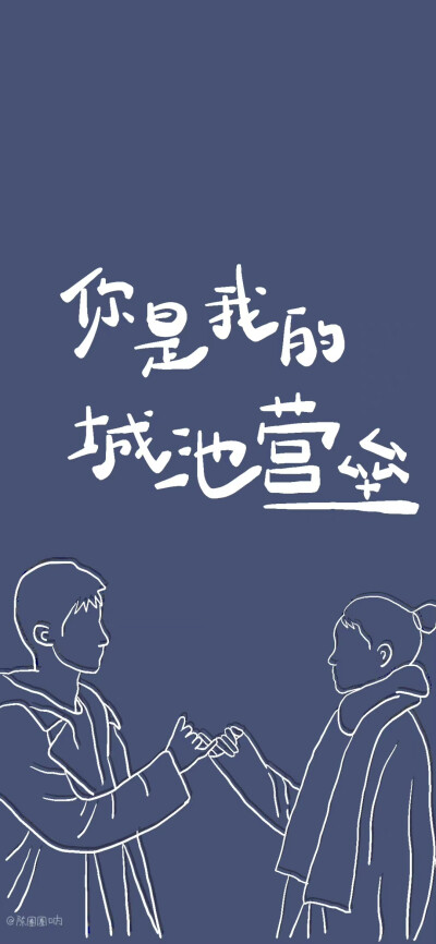 我知道我不完美但我愿意为你
成为一座固若金汤的城池