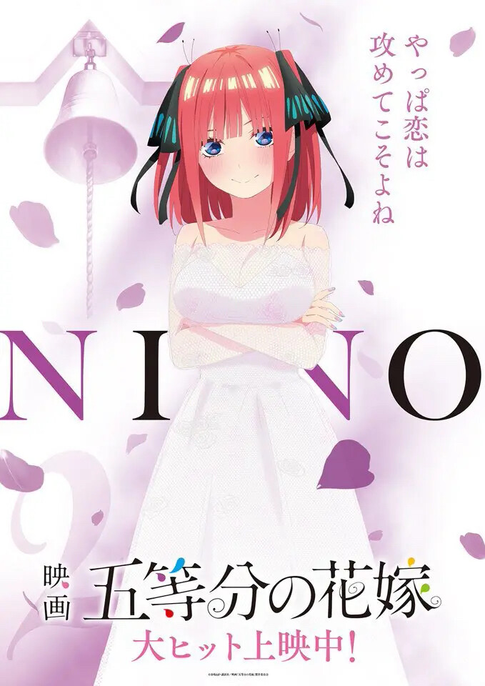 劇場版『五等分的花嫁』