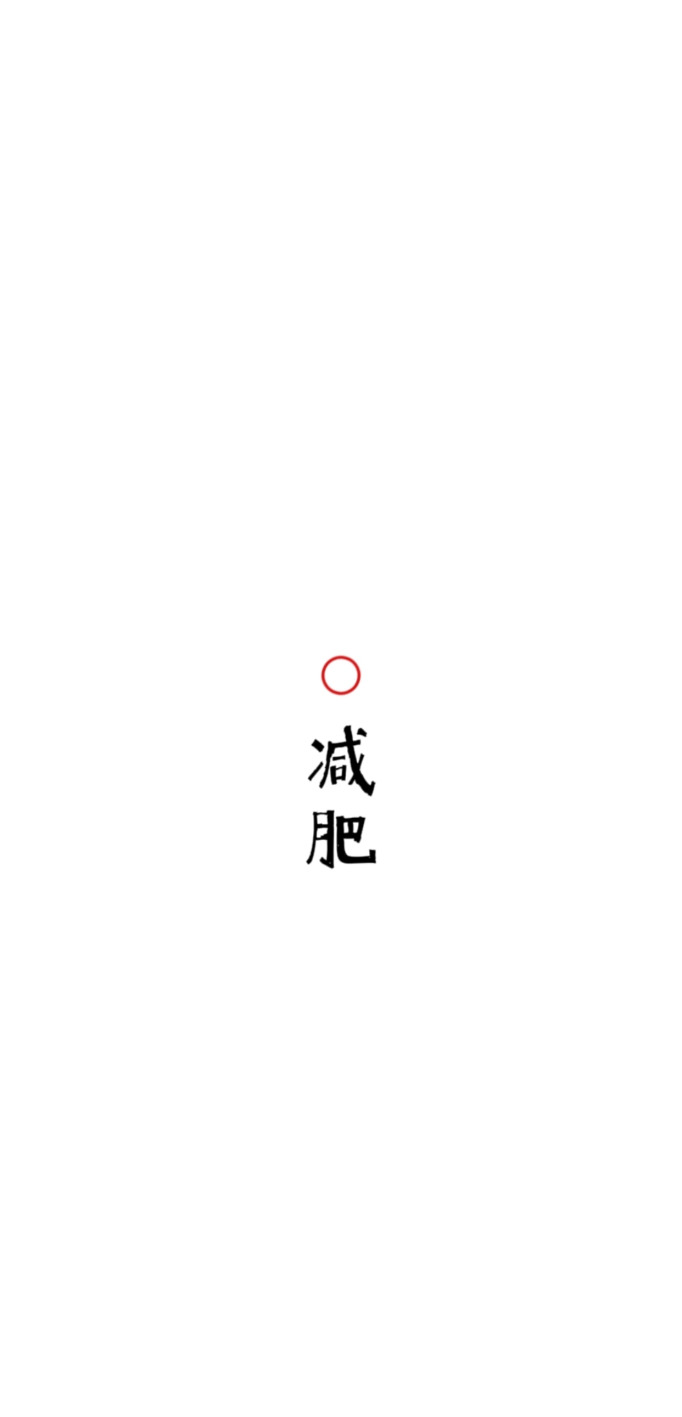 文字壁纸-减肥