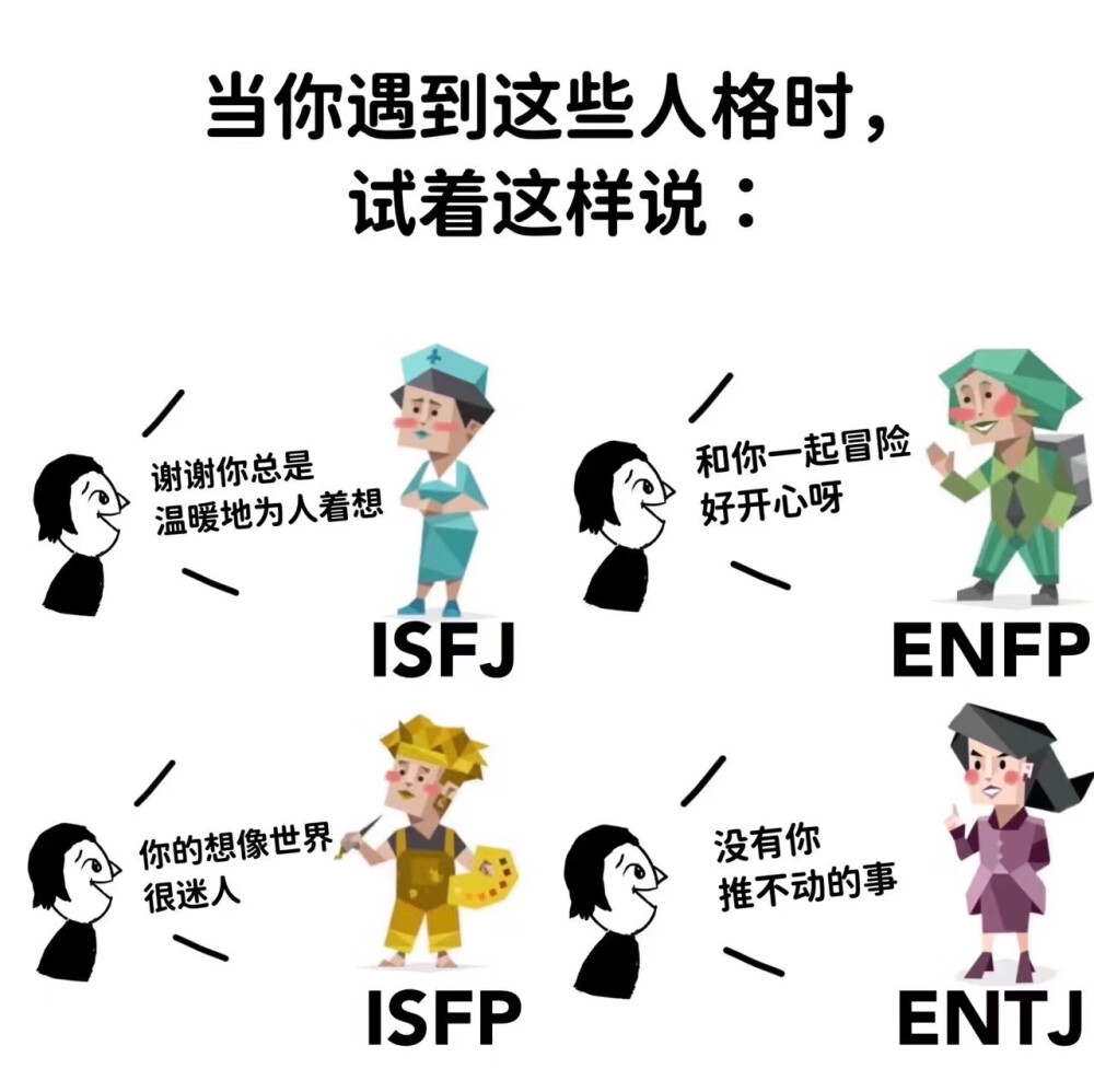 ISFJ ENFP
ISFP ENTJ