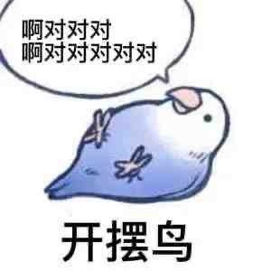 摆
表情包