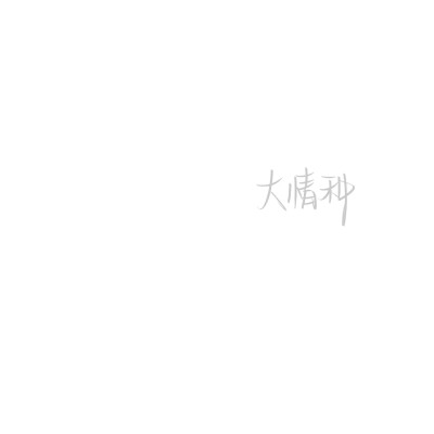 字帖