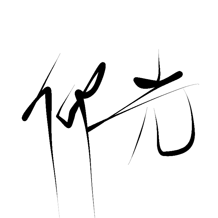 手写#练字