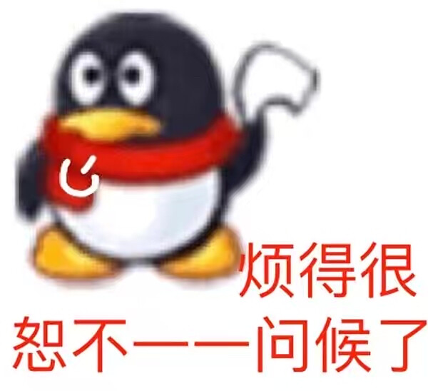 QQ企鹅表情包
图源网络