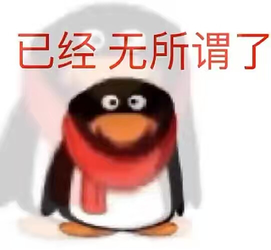 QQ企鹅表情包
图源网络