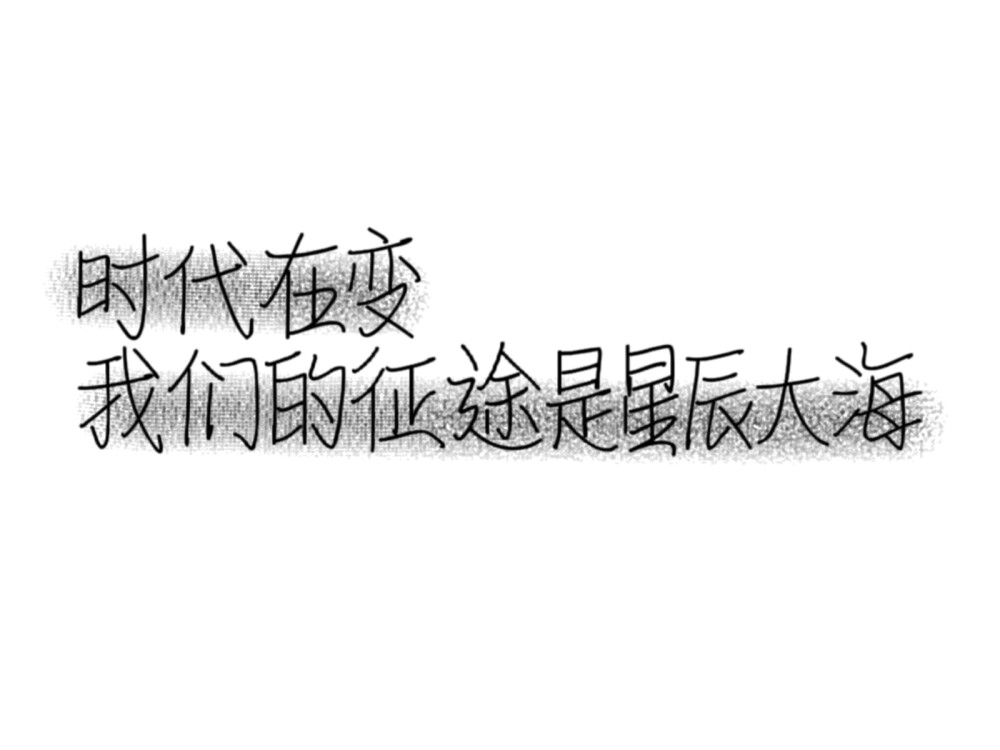 不喜勿喷，谢谢
༓文案༓手写文案༓背景图༓朋友圈背景༓壁纸༓杂图༓ins༓手写༓句子༓台词༓情话༓温柔句子