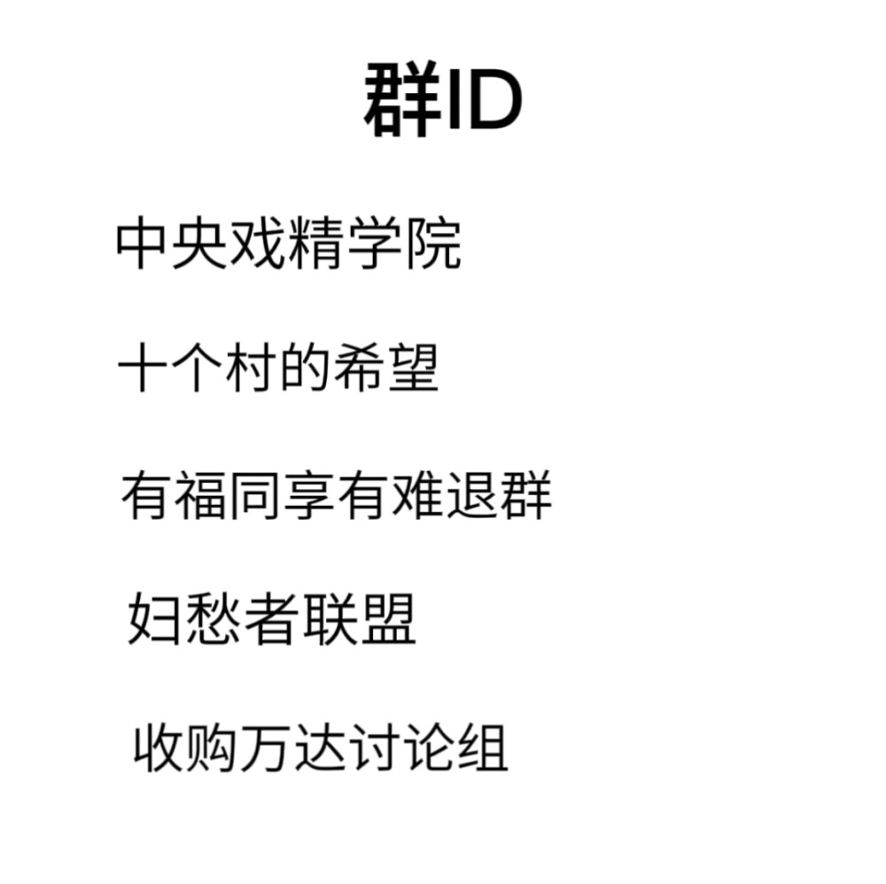 搞怪/QQ'WX群ID