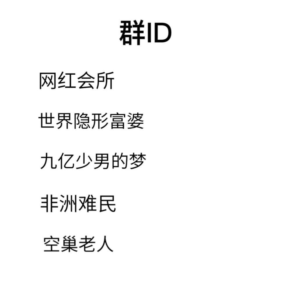 搞怪/QQ'WX群ID