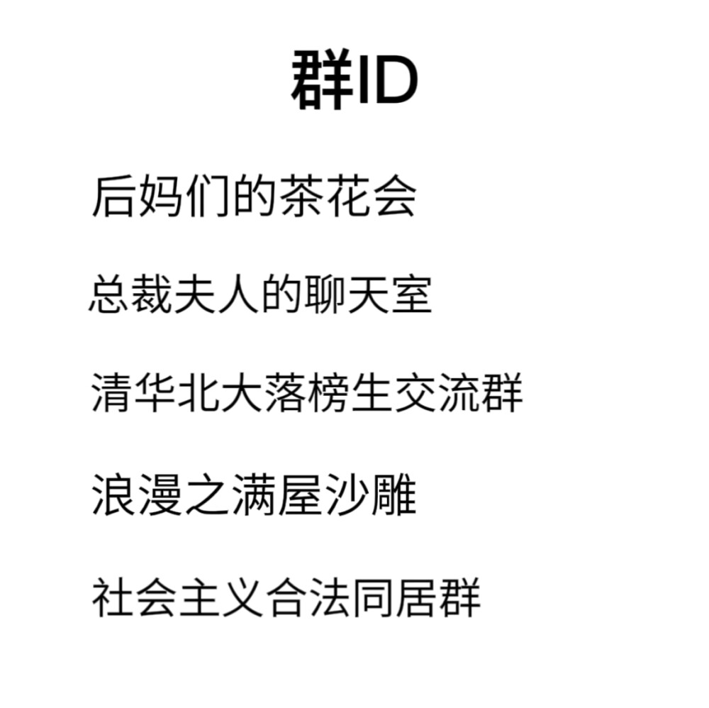 搞怪/QQ'WX群ID