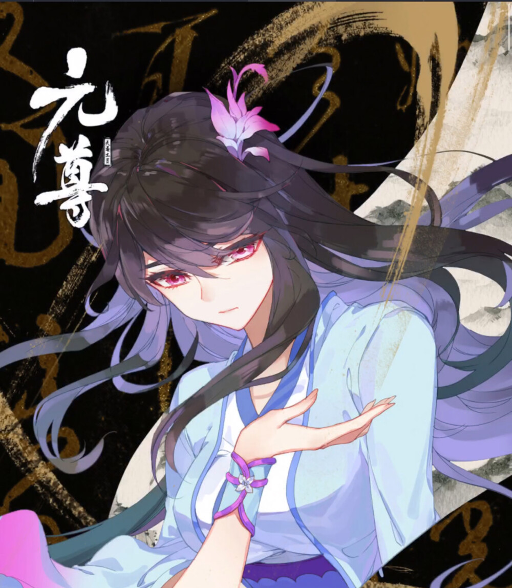 动漫壁纸漫画元尊周小夭