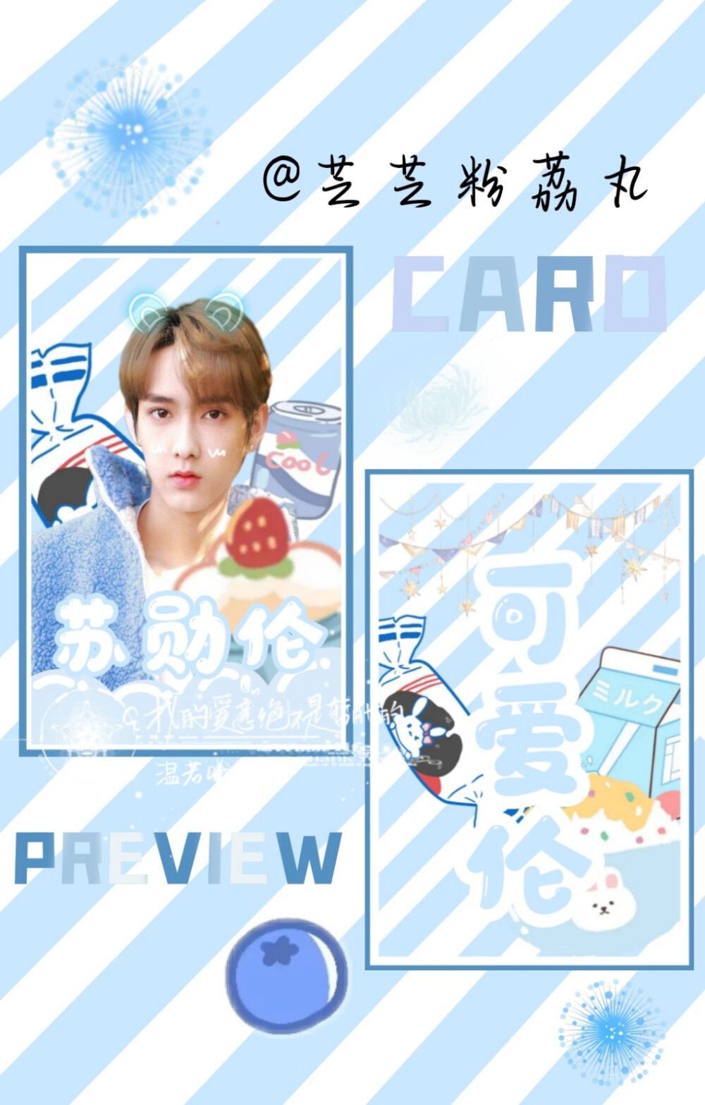 苏勋伦自制小卡 