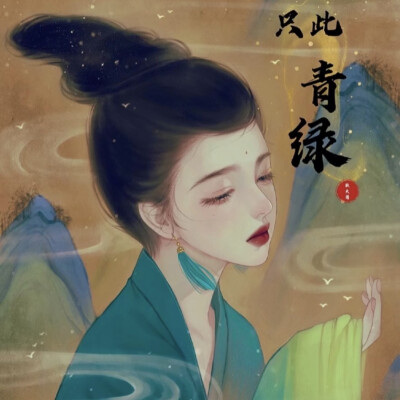 古风头像 女生 只此青绿（作者不详出处不详）