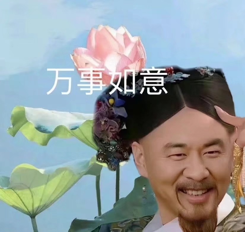 保佑我