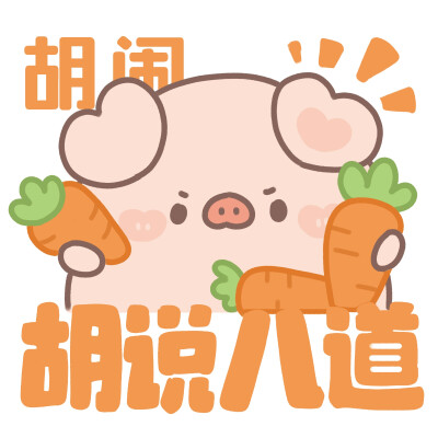 谐音梗小表情
