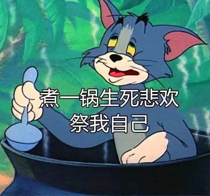 猫和老鼠表情包