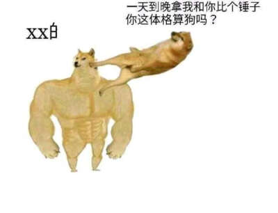 cheems和神烦狗