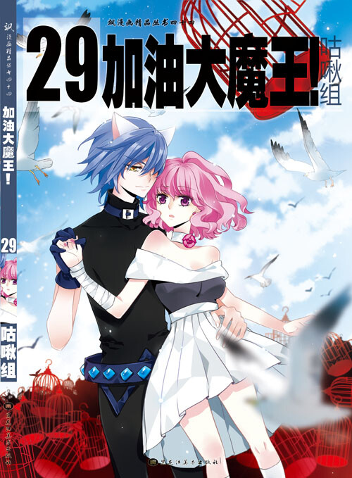 加油大魔王