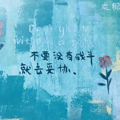 生活再糟糕 也不防你变得更好/.