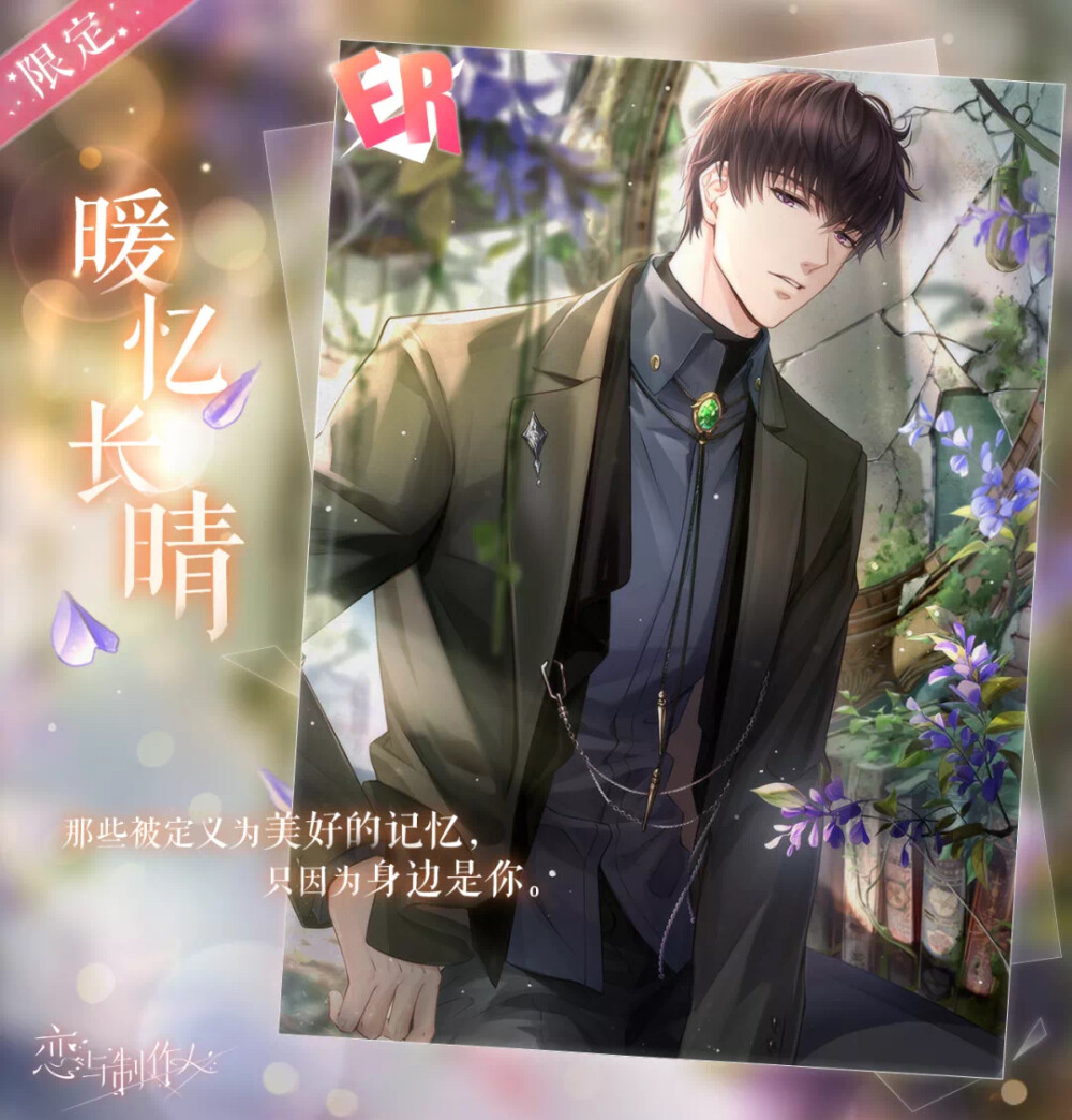 恋与制作人 许墨【暖忆长晴】
活动-2021馥郁日光