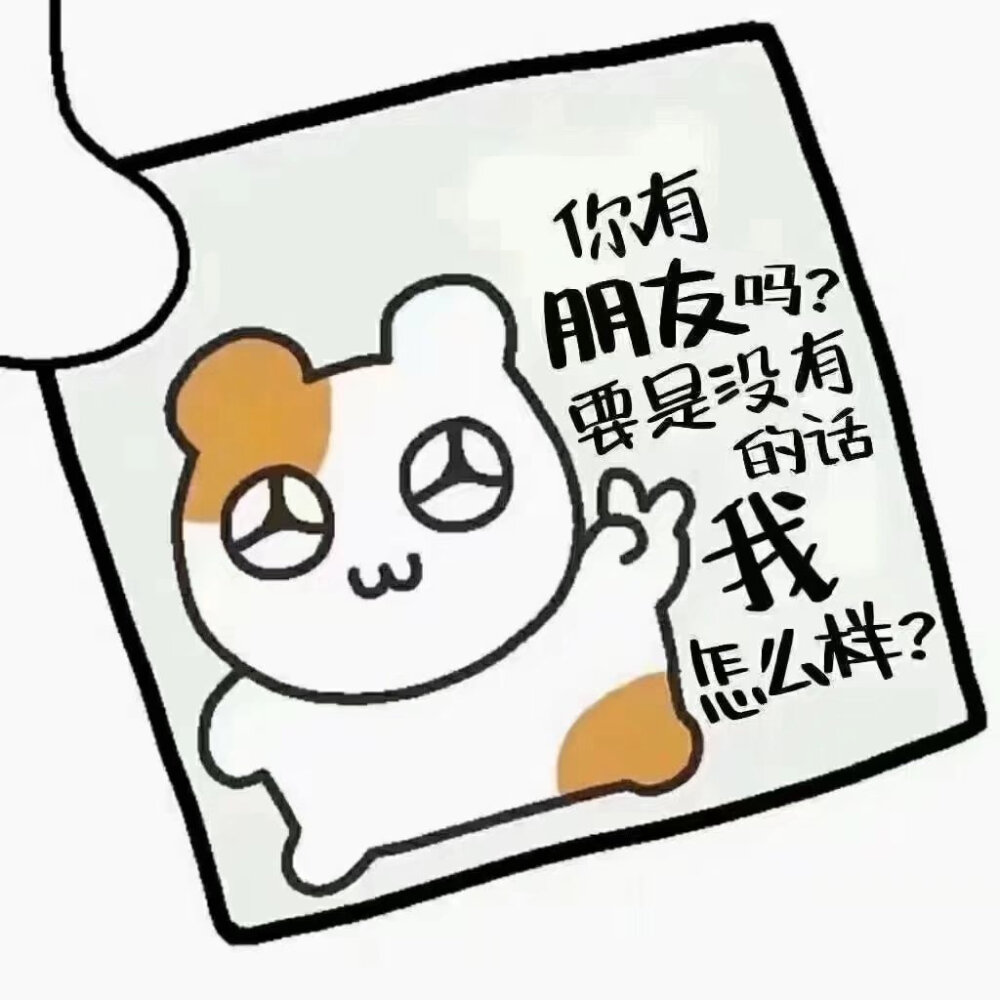 我怎么样