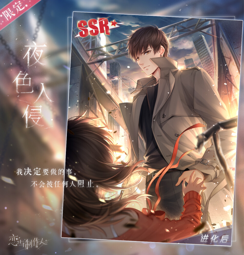 恋与制作人 白起【夜色入侵】
活动-2021主线暗场