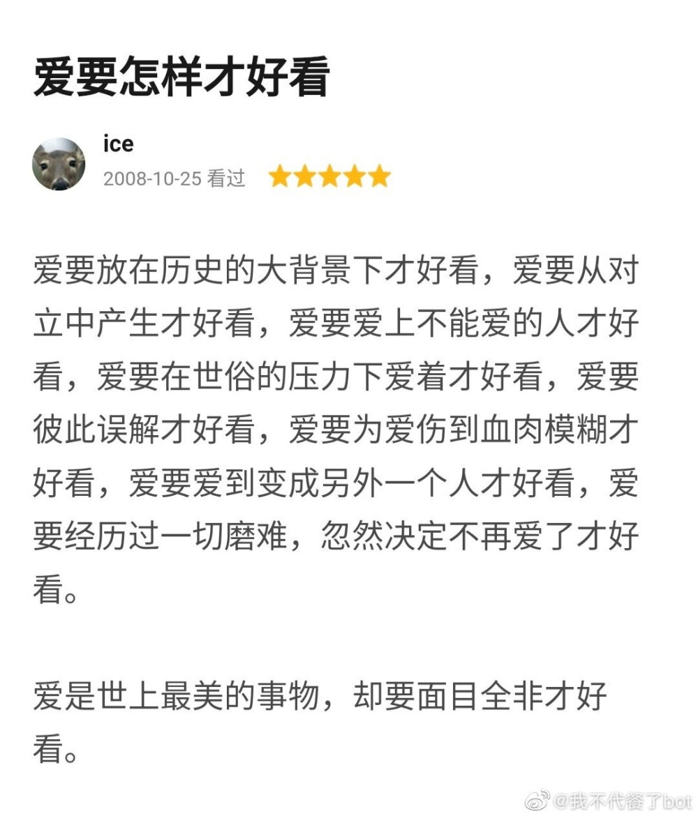 愛要怎樣才好看?
愛是世上最美的事物，卻要面目全非才好看。