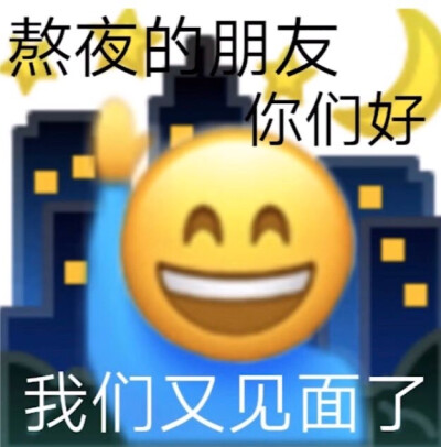 熬夜的朋友们 你们好
我们又见面了
表情包
#冷瞳