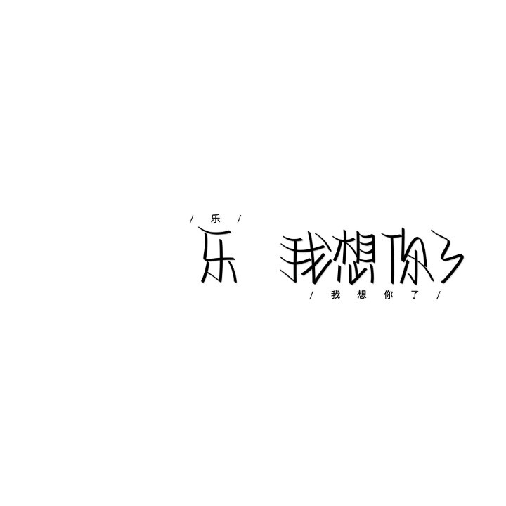 手写文字背景图/祝你平平安安