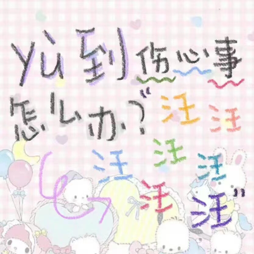 小狗的爱从来都是大大方方的
／非原创 侵权删