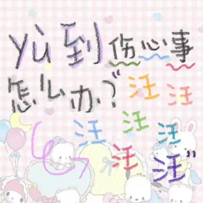 小狗的爱从来都是大大方方的
／非原创 侵权删