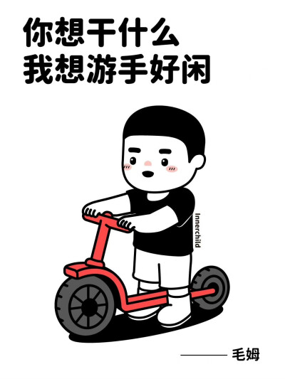 内在小孩