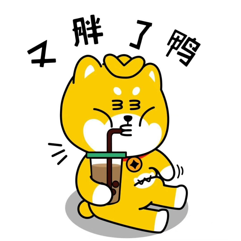 汪柴主