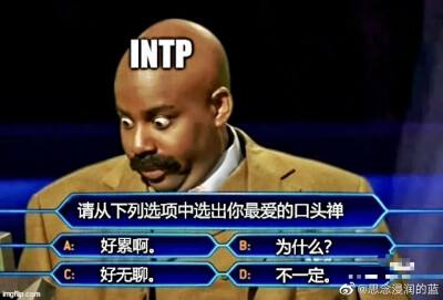 四处搜集intp