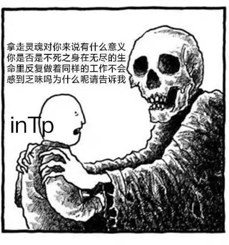 四处搜集intp