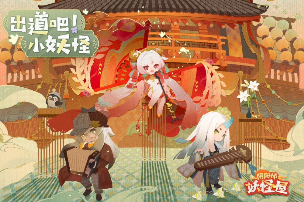 阴阳师妖怪屋海报