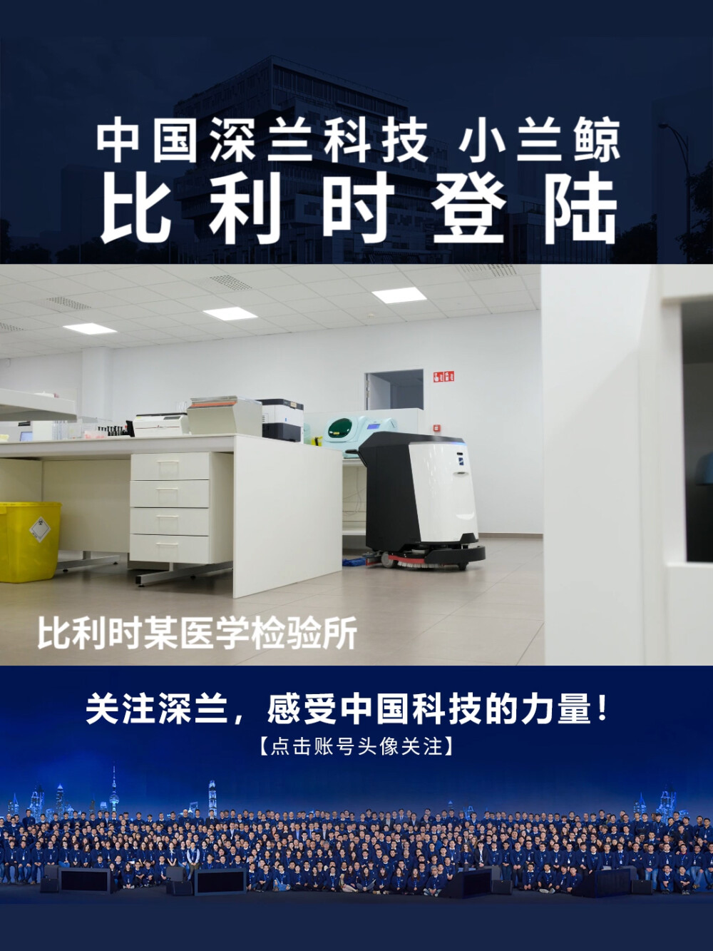 深兰科技小兰鲸登陆比利时医学检验所