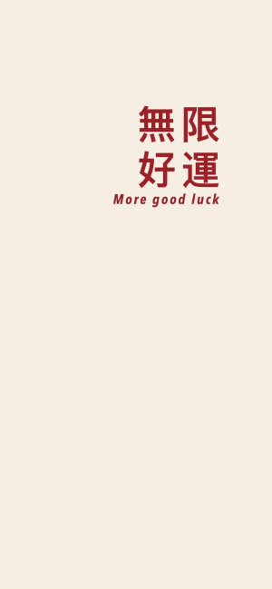 好运壁纸！！！