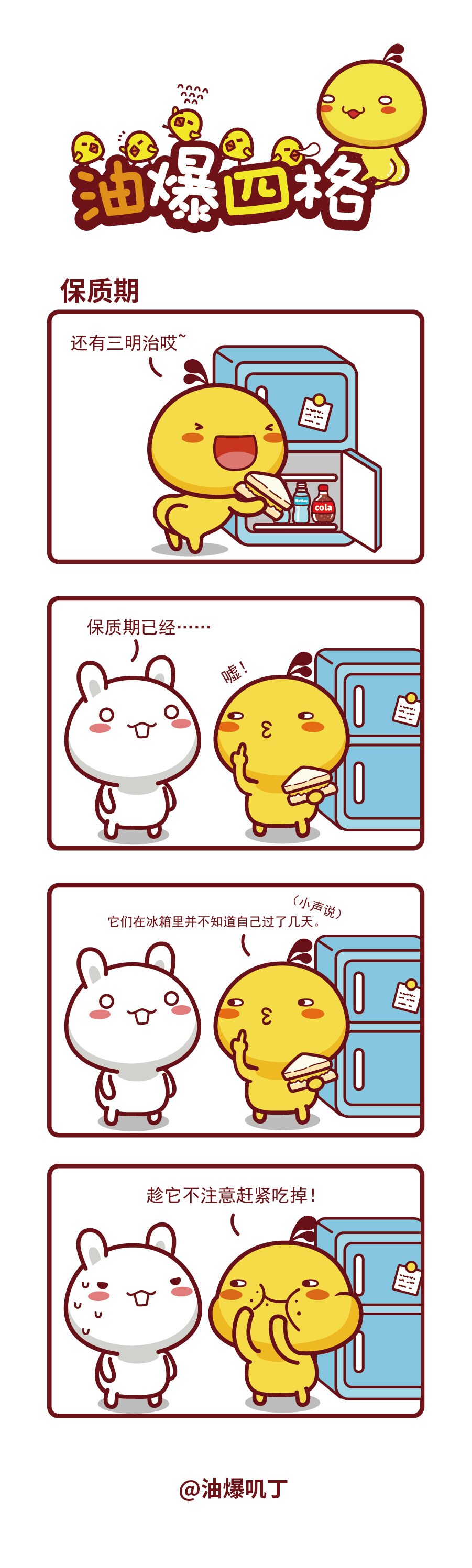 油爆叽丁漫画