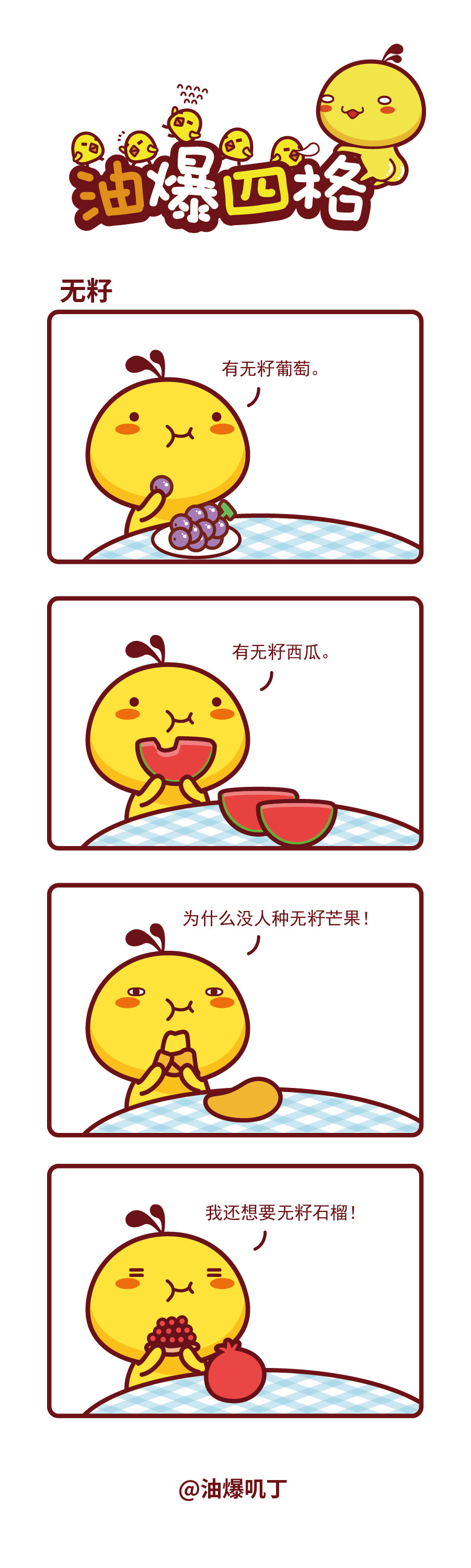 油爆叽丁漫画