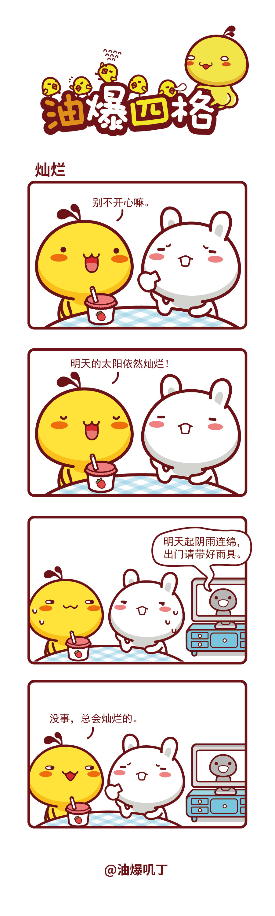 油爆叽丁漫画