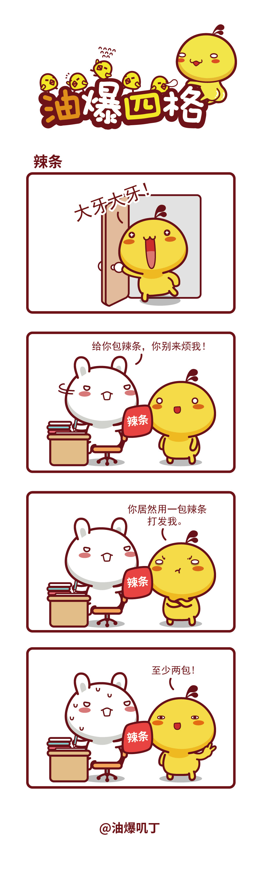 油爆叽丁漫画