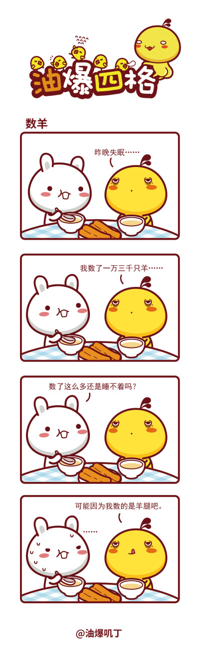 油爆叽丁漫画