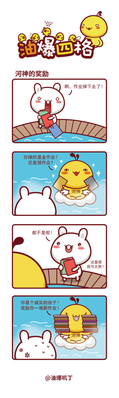 油爆叽丁漫画