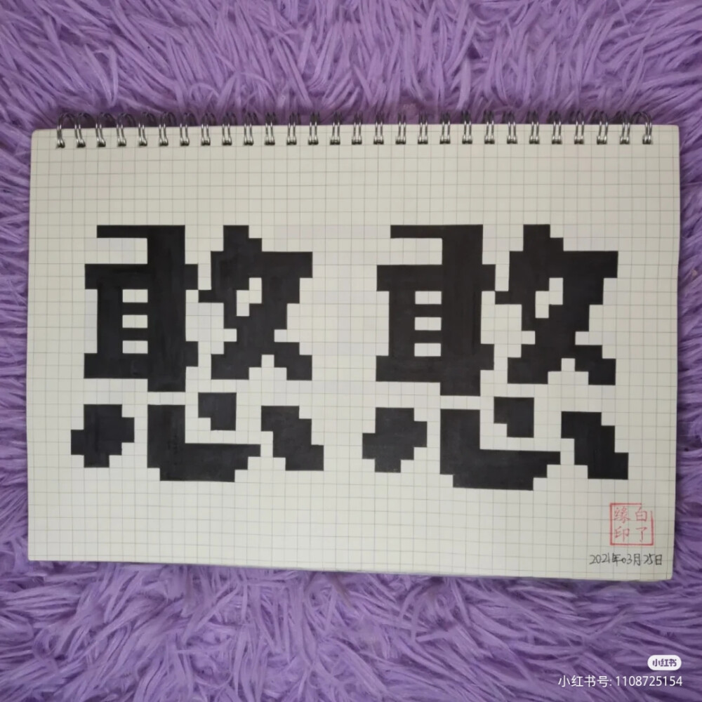 像素字