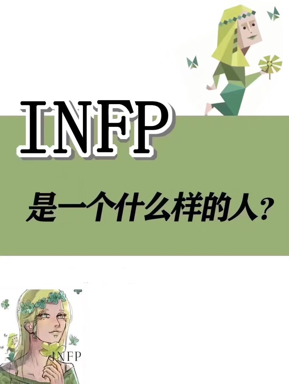 INFP